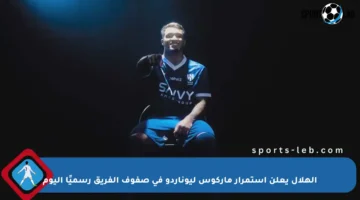 الهلال يعلن استمرار ماركوس ليوناردو في صفوف الفريق رسميًا اليوم